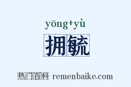 拥毓是什么意思的图片